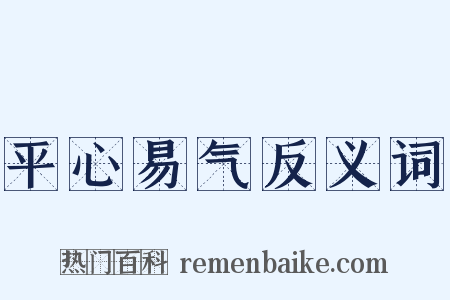平心易气反义词是什么意思的图片